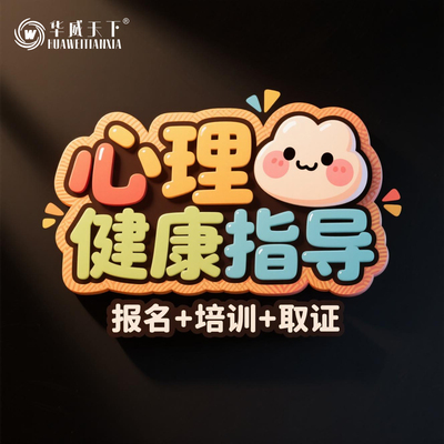 人社部心理健康指导心理咨询师报名考试学习课程网课考证教程培训
