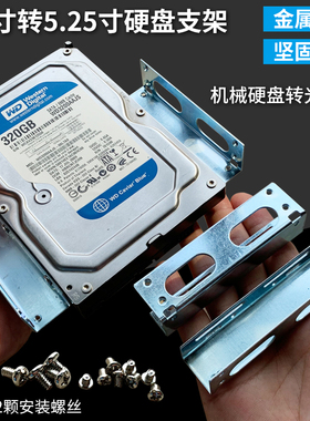 电脑机箱3.5寸转5.25寸硬盘托架固定光驱位转硬盘金属支架 送螺丝