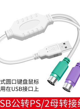 ps2转usb转换接头线电脑鼠标键盘圆口圆头usb转接口ps/2扫描枪