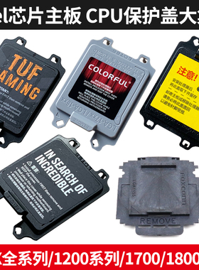 主板CPU底座保护盖 1700/1800/1200/115X系列 H610/B760/H310/H81