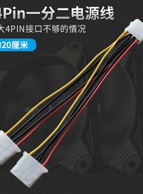 大4pin一分二电源线转换线电脑风扇转接线 ide大4P硬盘线供电线
