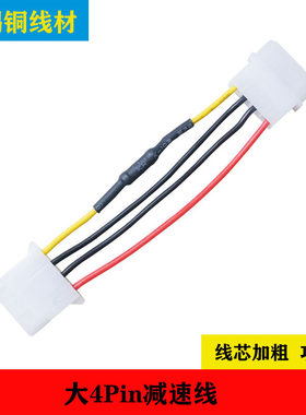 大4PIN风扇降速线减速线