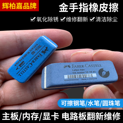 金手指橡皮沙擦电脑维修