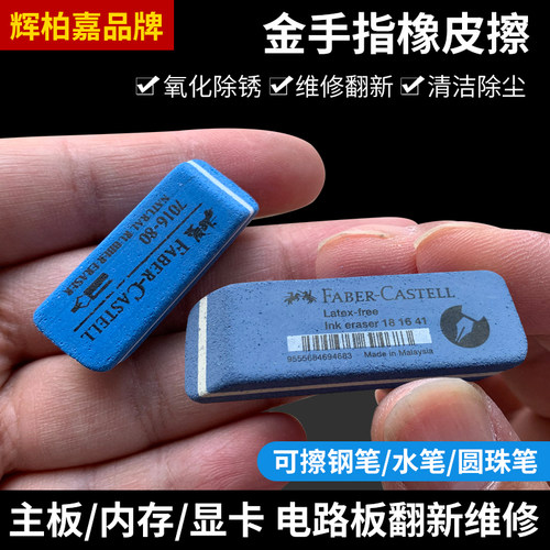 金手指橡皮沙擦电脑维修