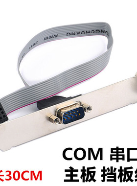 工控机串口挡板线 机箱DB9M扩展线COM口RS232线 25孔并口9针串口