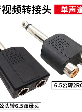 6.5公转6.5双母头6.5公转2RCA双母头 单声道 音视频一分二 6.35AV转接对接头 话筒调音台