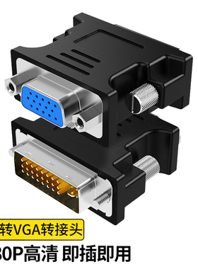 DVI转VGA转接头 24+1/24+5转VGA连接线 电脑主机显卡连显示器接头