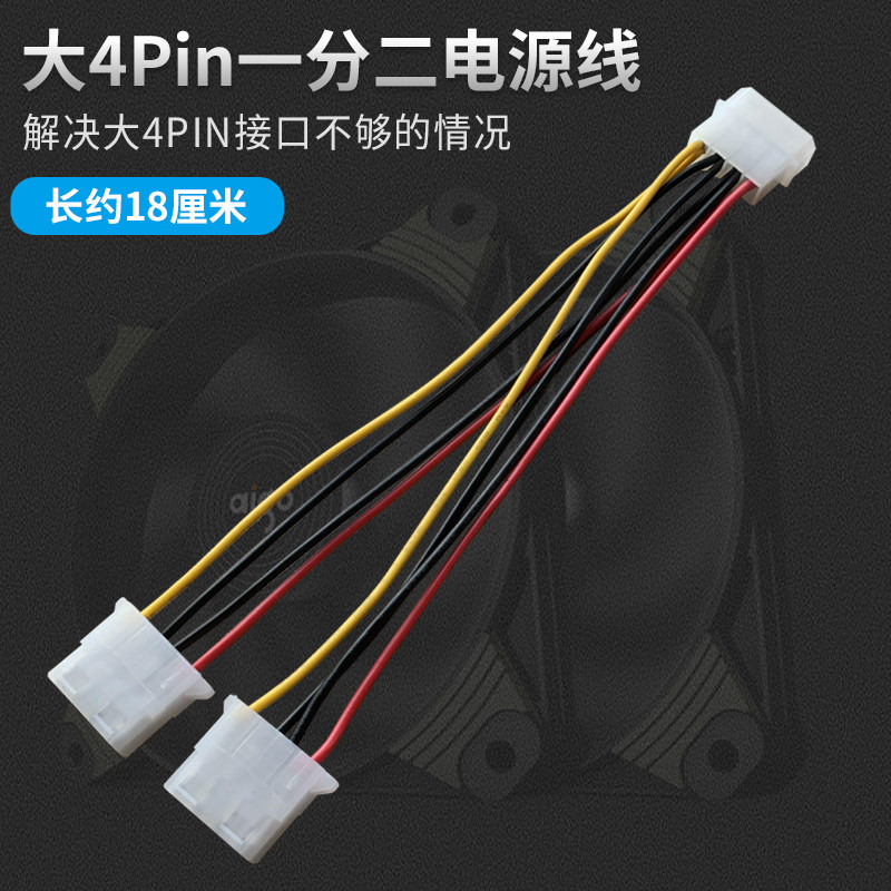 大4pin一分二电源线转换线电脑风扇转接线 ide大4P硬盘线供电线