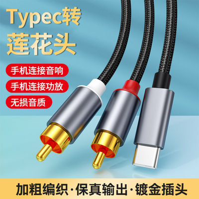 typec转莲花头RCA音频线