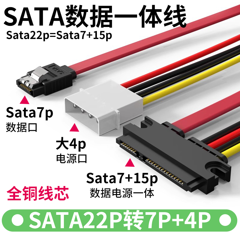 7+15P转SATA+大4Pin数据一体线