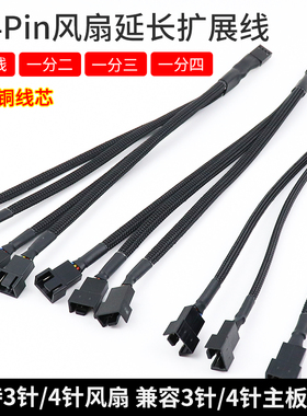 四芯4pin风扇延长CPU风扇连接线包网电脑散热4针pwm温控线转接线