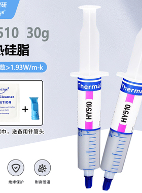 华能智研HY510导热硅脂30g电脑耐高温cpu导热散热膏 导热系数1.93