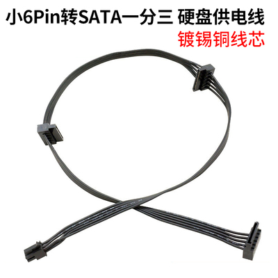 迷你6pin转sata一分三电源线 小6P转串口SSD硬盘电源供电线镀锡铜