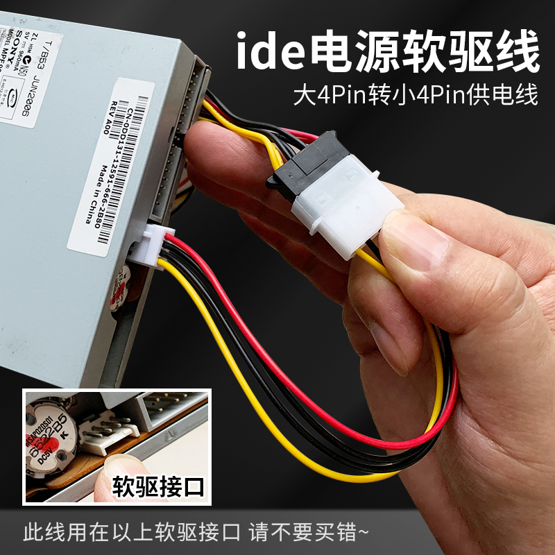 IDE电源转软驱电源线 大4Pin转小4Pin电源线 软驱线 大4P转小4P