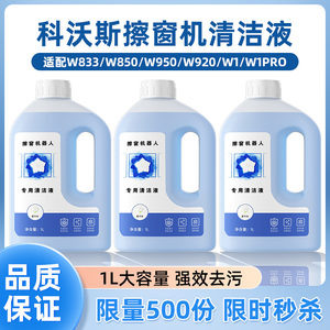 适配科沃斯擦窗机器人w1/w833窗宝擦窗清洗清洁液w950窗户清洁剂