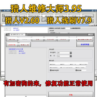 猎人维修大师3.95线刷底层 V7.9功能V2.60版本正常修复打开加密狗