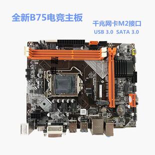 电脑1155针主板DDR3支持I3 全新科脑B75台式 i5双核E5四核2 3代CPU