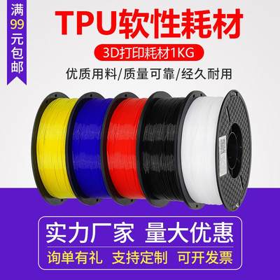 3D打印机软胶材料 TPU柔性pla耗材1.75 硬度95A 进口全新料tpe1kg