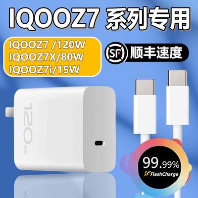 适用iQOOZ7充电器120W超级闪充iqooz7X手机插头vivo爱酷z6/9/8充电头80w瓦快充FlashCharge专用临易原装正品