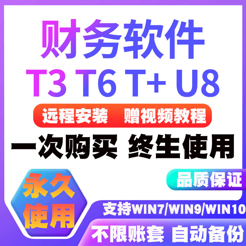 用友T3标准普及版财务软件t6t+u8中小企业做账会计记账加密狗