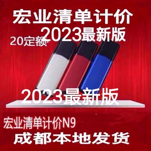 20定额支持升级N9定额加密狗 宏业清单计价软件N9 2023版
