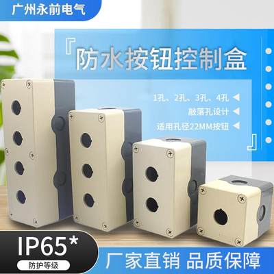 上海天逸电器TYX1 ABS按钮盒TYX2 TYX3 TYX4  防水盒开关盒1-4孔