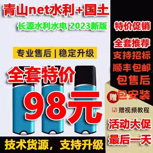 2024青山长源水利水电net大禹+国土地整理软件四川全国带加密狗锁支持招标