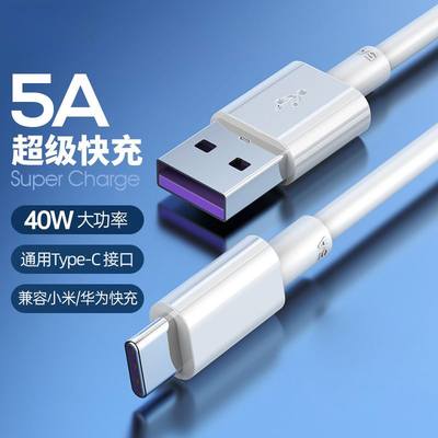 type-c数据线5A超级快充适用华为小米p40p30荣耀nova手机充电器线安卓双面插口圆孔通用单直头USB接口充电器