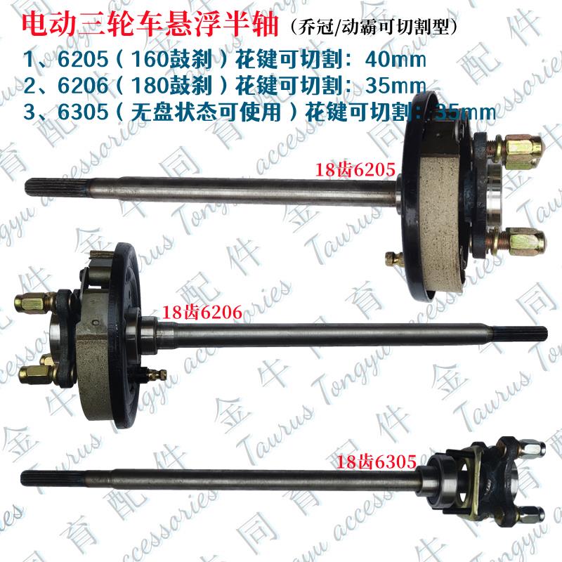 电动三轮车乔冠悬浮后桥半轴18齿6205轴承后桥半轴6206轴承6305轴