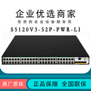 PWR 52S S5120V3 H3C华三48千兆电口企业级汇聚交换机 52P