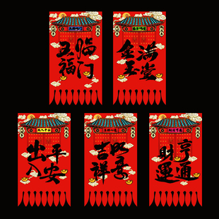 马年门神挂钱春联灶神门吊子过门笺吊旗门幅门贴门芯门楣财神吊钱