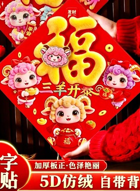 2027年羊年植绒生肖入户福字门贴