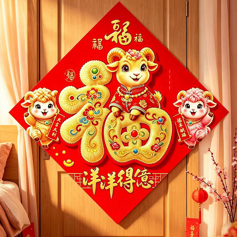 2027羊年生肖福字门贴春节新年入户门大门背胶立体植绒福字贴装饰