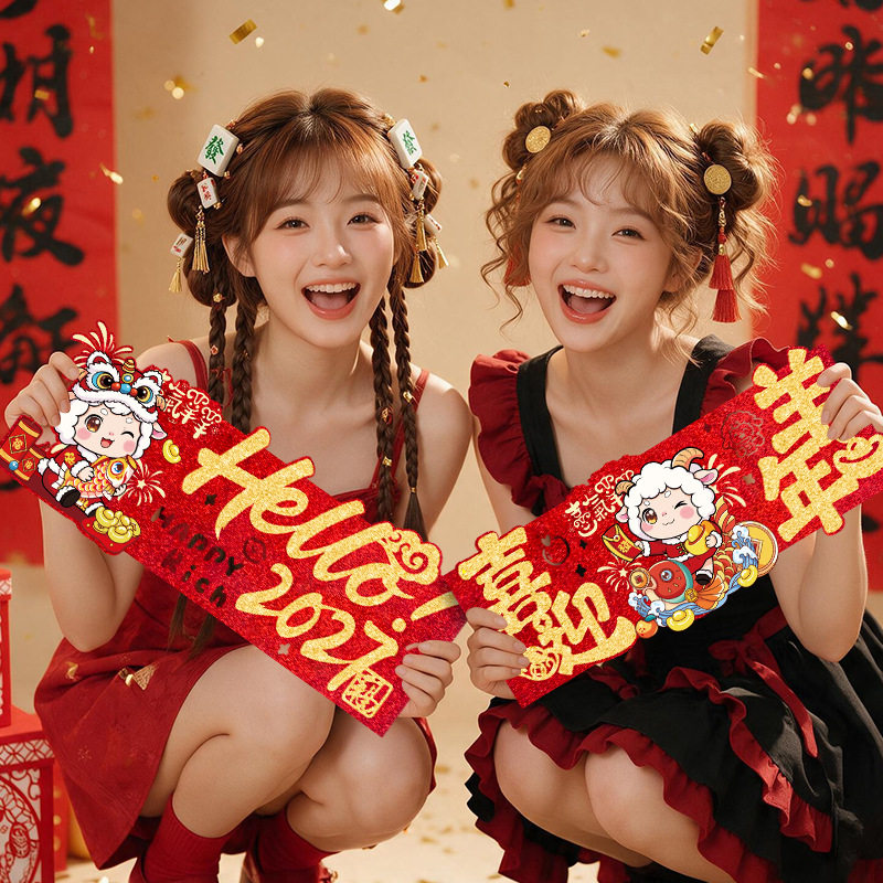 2027羊年元旦手持横幅春节过年手拉旗对联跨年会团建门幅氛围布置