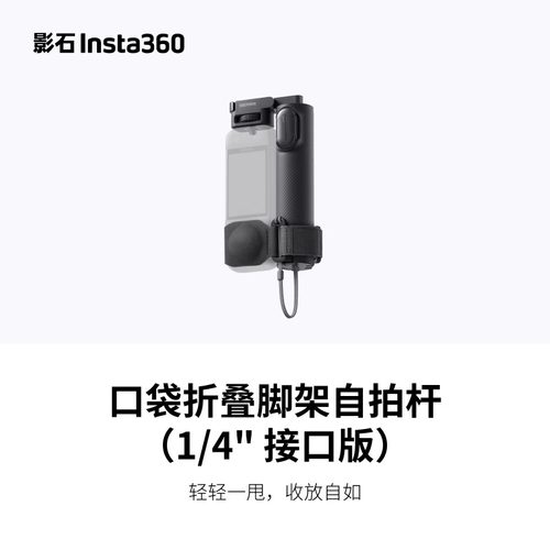 影石Insta360口袋折叠脚架自拍杆