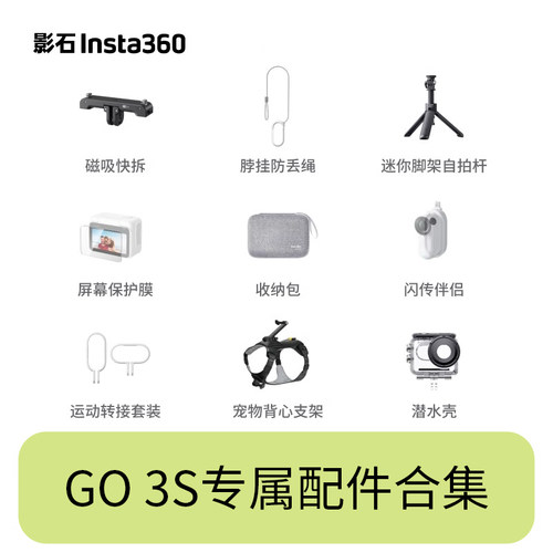 Insta360GOUltra/3S原厂装配件