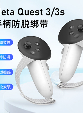 Oculus meta Quest3/Quest3s配件手柄绑带防脱防摔绳保护套防甩飞指虎加长延长防滑防撞防手汗VR眼镜硅胶头戴
