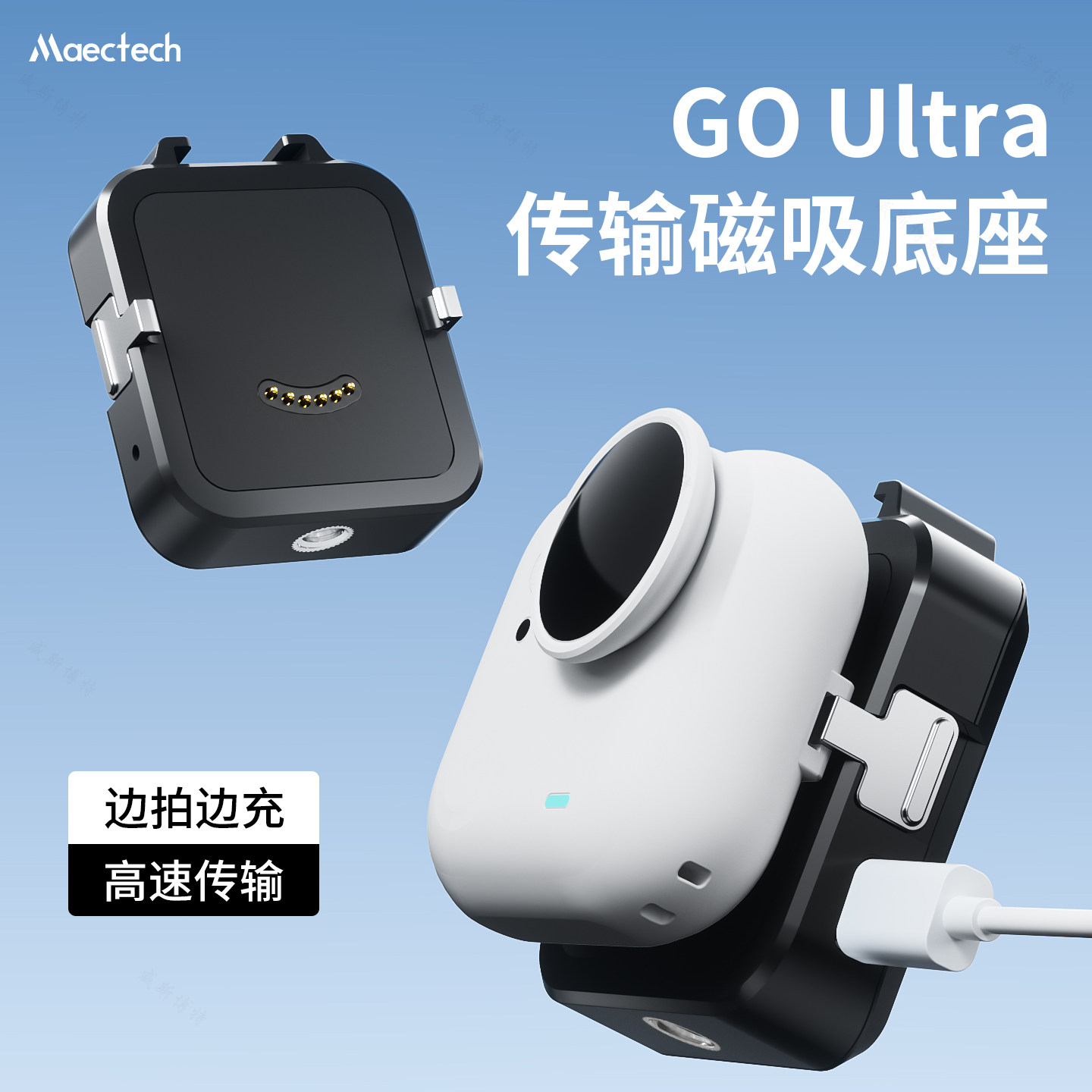 影石Insta360 Go Ultra单相机充电传输底座适配Maectech续航配件USB充电线传输线有线传输电脑连接边充边拍