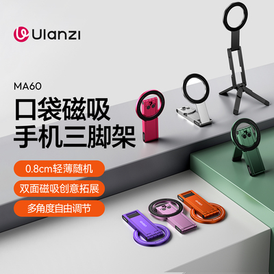 Ulanzi优篮子MA60磁吸手机支架