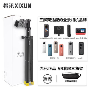 希迅3d-x1全景房产相机希讯黄脚三脚架支架vr58安居客123看房专用理光insta360 onex nanos相机可用