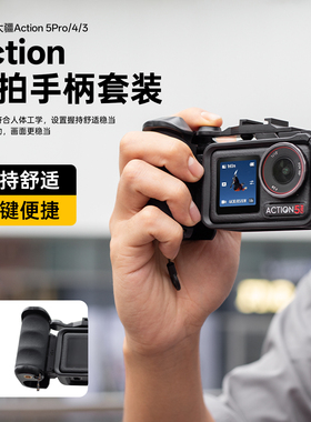 适用于大疆Action 5pro/4/3街拍手柄快门按键握把配件街拍套装拓展扫街神器运动相机action4/3兔笼转接配件