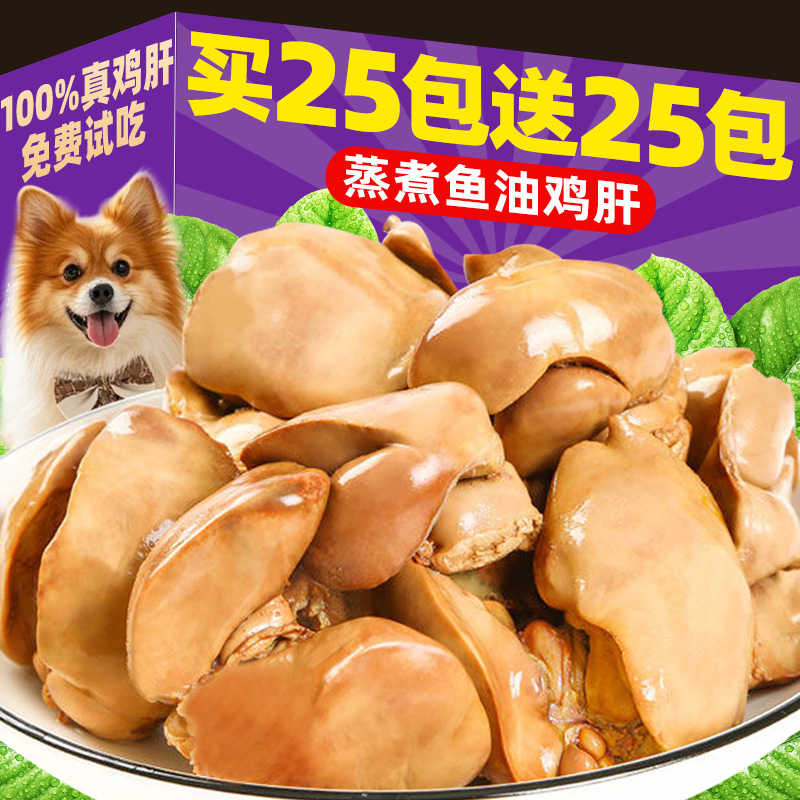 狗狗零食宠物蒸煮鱼油鸡肝补充营养猫咪零食猫犬通用湿粮拌饭拌粮