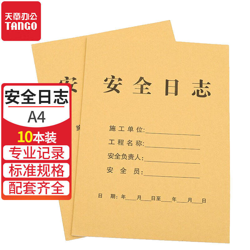天章()A4施工安全日志记录本日记工地施工日志通用工程项目