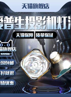 适用于EPSON爱普生(ELPLP49)EH-TW3300C/TW3600C/TW4500C/TW3850C/TW3500C/TW3700C/TW5500C投影机仪灯泡