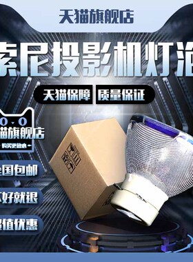适用于SONY索尼VPL-ES7/EX7/EX24/EX70/EW7/BW7/TX70/TX7/EX7+/EX575/EX573/EX435/SX631EW130投影机仪灯泡