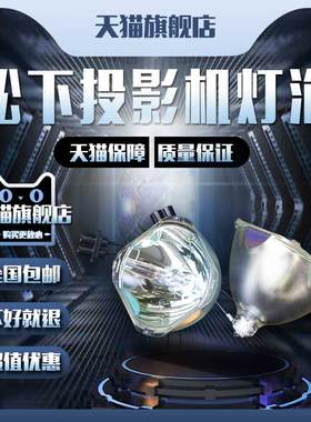 庄力适用Panasonic松下PT-LB60/LB60EA/LB60NTE/UX80NT/UX75/P2500/LB30/LB30NT/ET-LAB30投影机仪灯泡