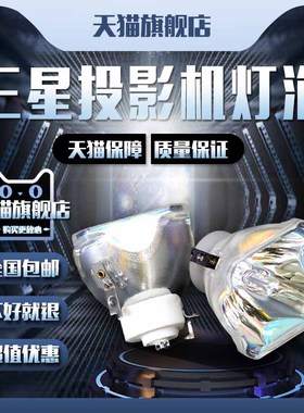 适用于Samsung三星SP-L200/L221/L250W/L300W/L301/M200/M220/M221/M230/M250W/M255投影机仪灯泡