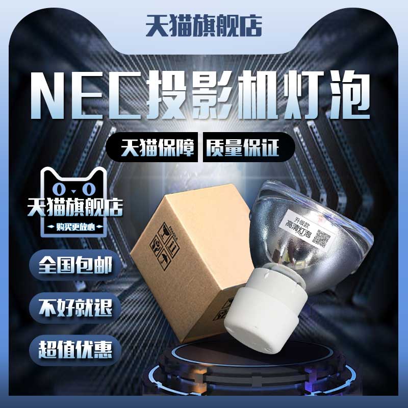 NEC NP-V302WC/V311X+/V311W+/V331W+/V332X+/V332W+/M282X+/M282XS+/M283X+/M302WS+/M303WS+投影机仪灯泡