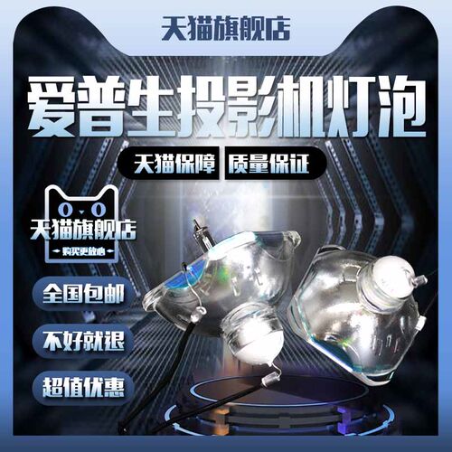 爱普生力适用于投影机灯泡
