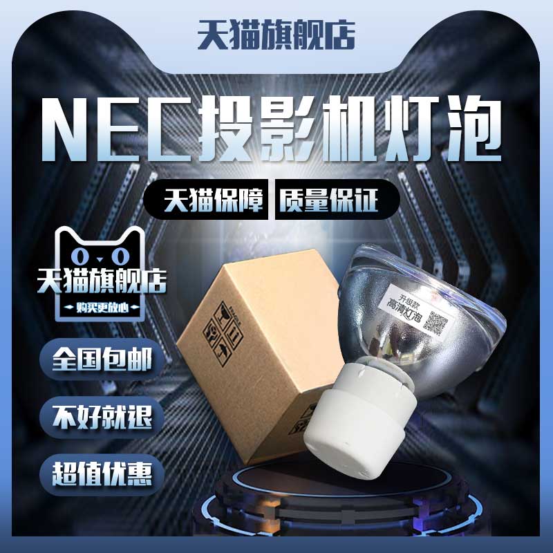 NEC NP-CD1100/CD1100X/CD1110/CD2155X/CD2105X/CD3100H/NP110G/NP115G/NP210G/NP215G/NP216G投影机仪灯泡